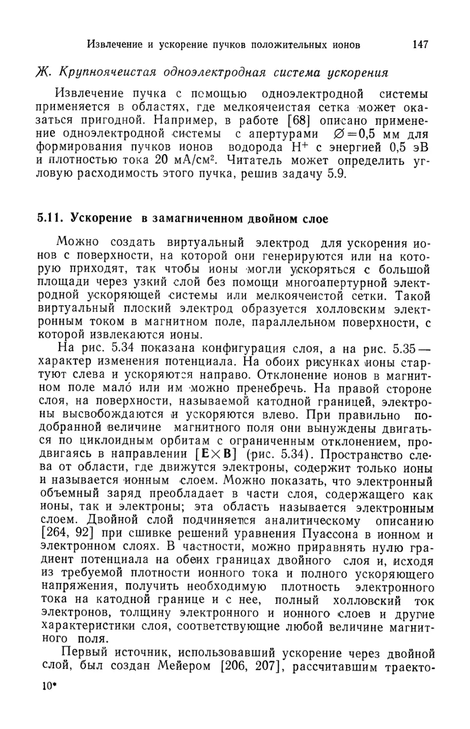 Ж. Крупноячеистая одноэлектродная система ускорения
5.11. Ускорение в замагниченном двойном слое