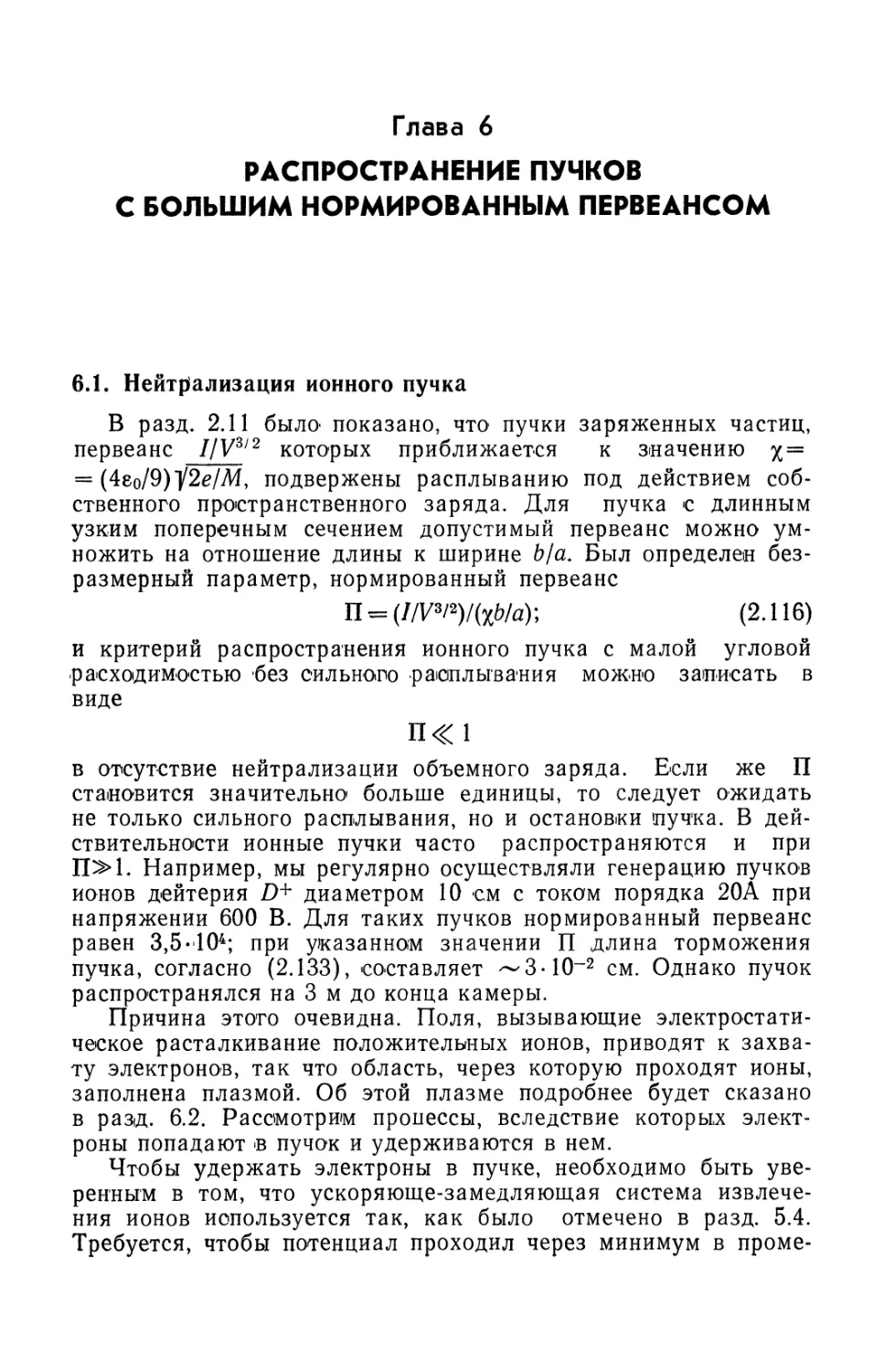 Глава 6. Распространение пучков с большим нормированным первеансом