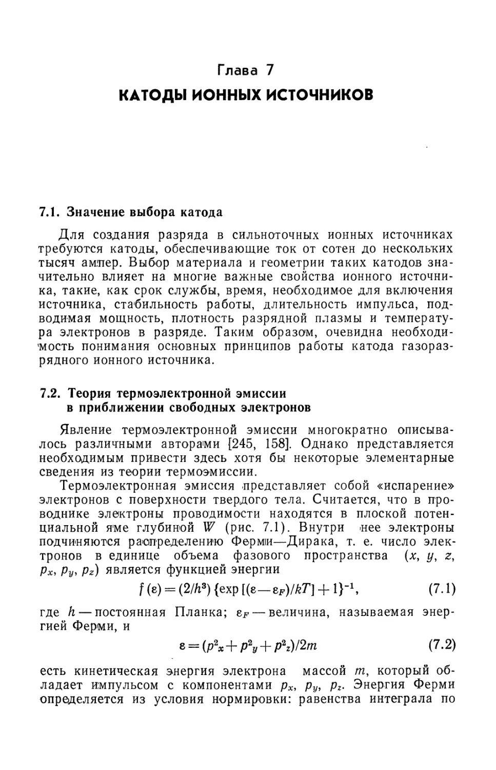 Глава 7. Катоды ионных источников
7.2. Теория термоэлектронной эмиссии в приближении свободных электронов