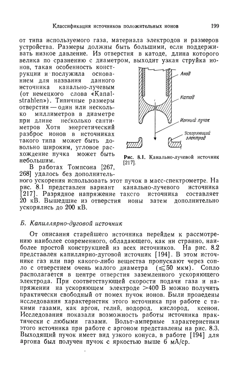 Б. Капиллярно-дуговой источник