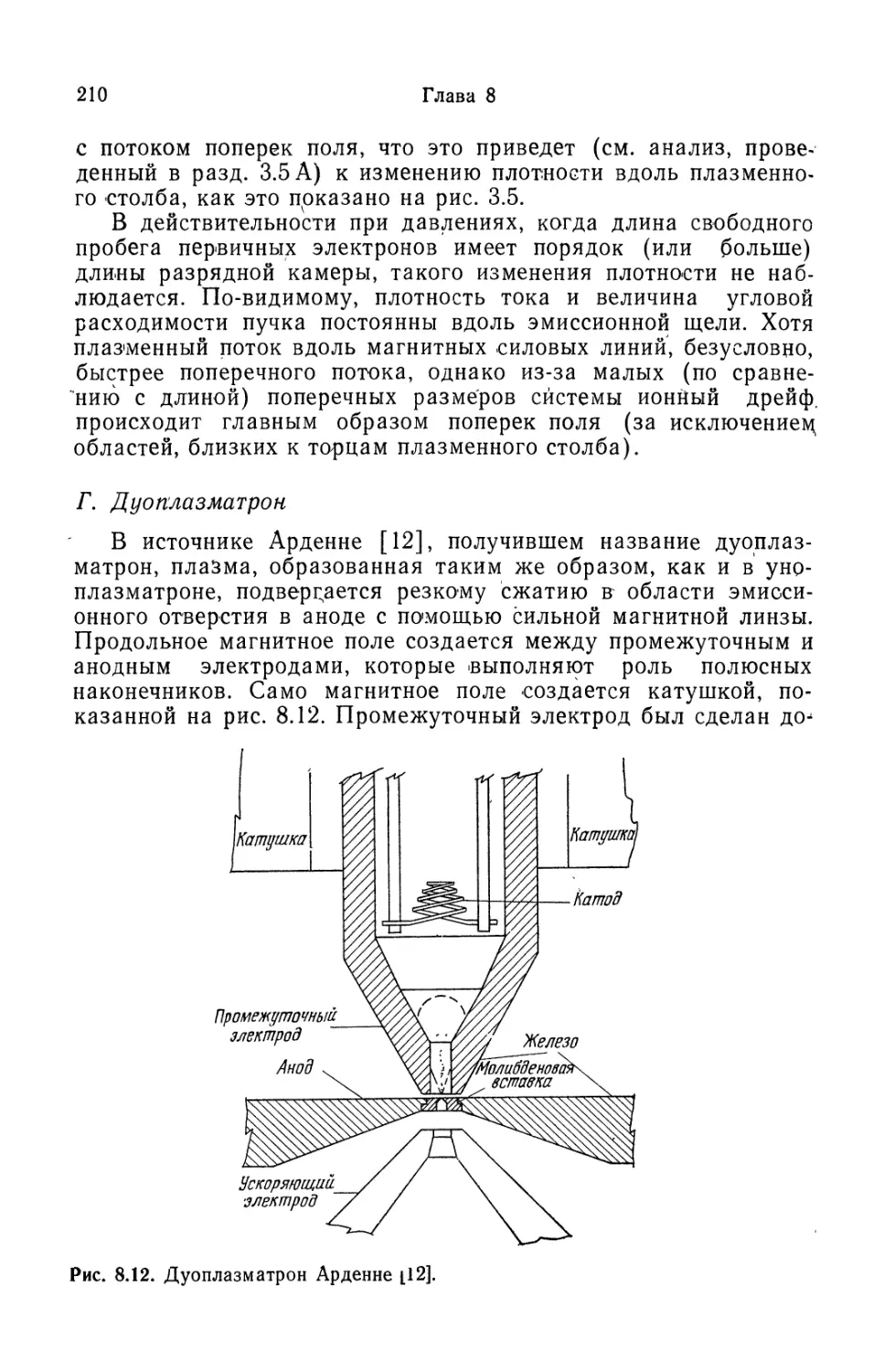 Г. Дуоплазматрон