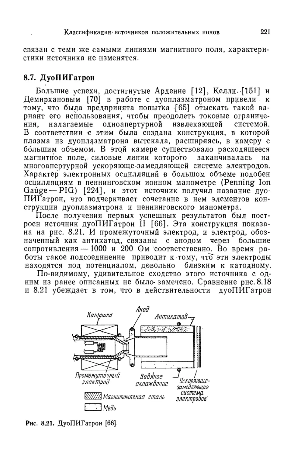 8.7. ДуоПИГатрон