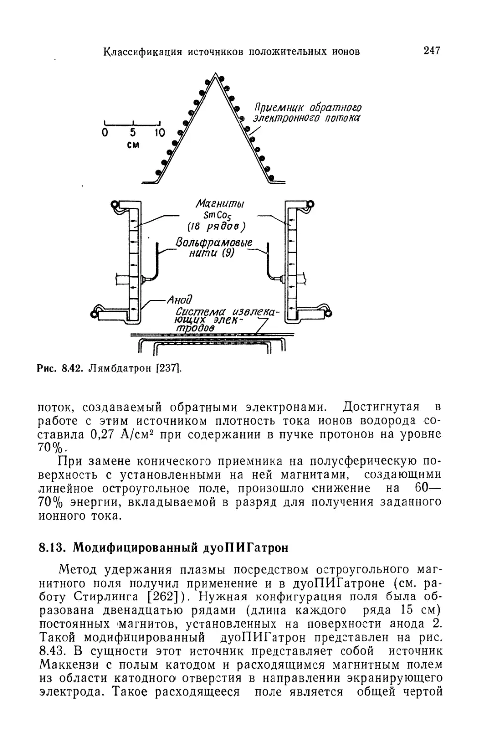 8.13. Модифицированный дуоПИГатрон