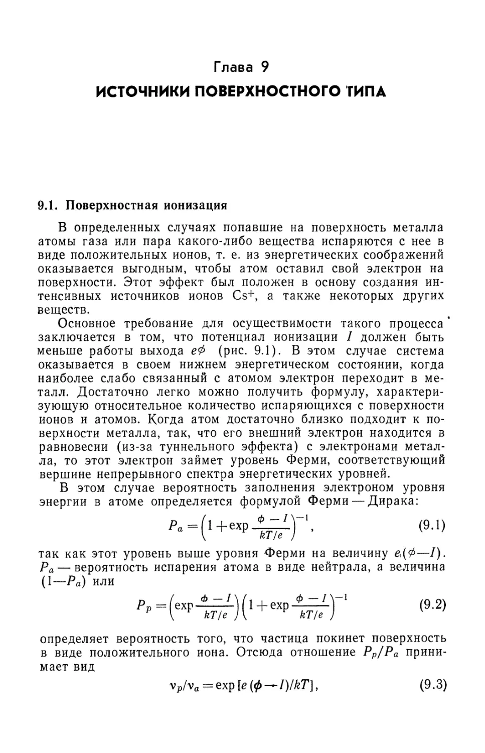 Глава 9. Источники поверхностного типа