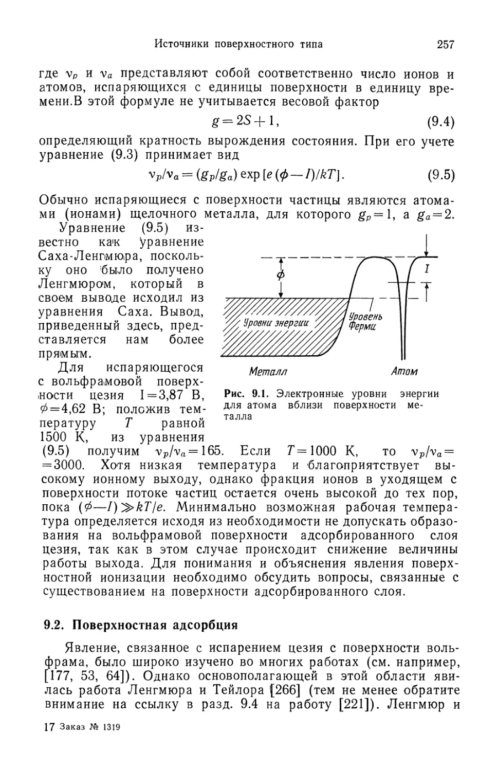 9.2. Поверхностная адсорбция