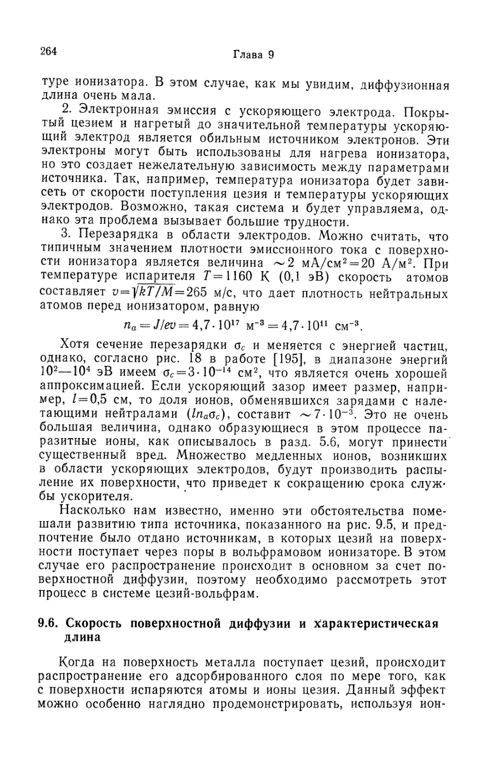 9.6. Скорость поверхностной диффузии и характеристическая длина