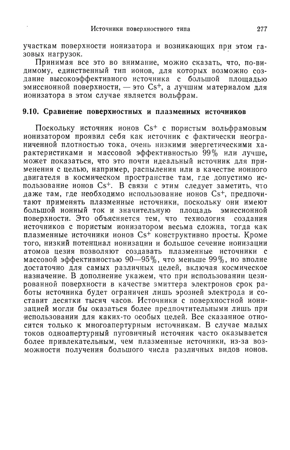 9.10. Сравнение поверхностных и плазменных источников