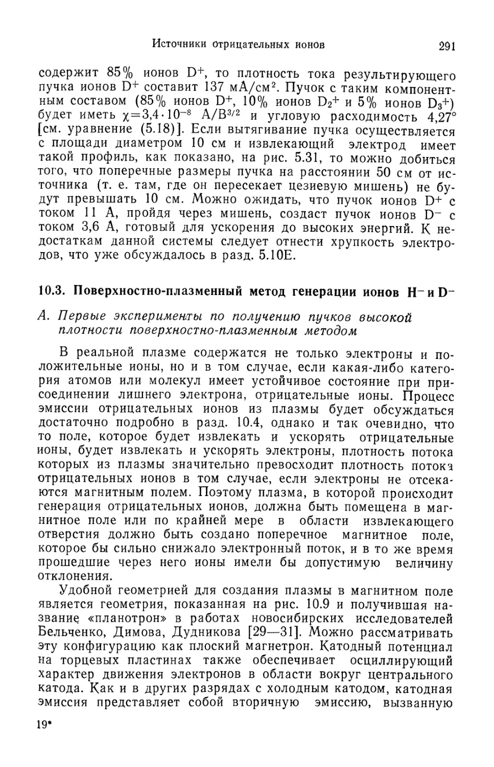 10.3. Поверхностно-плазменный метод генерации ионов Н- и D-