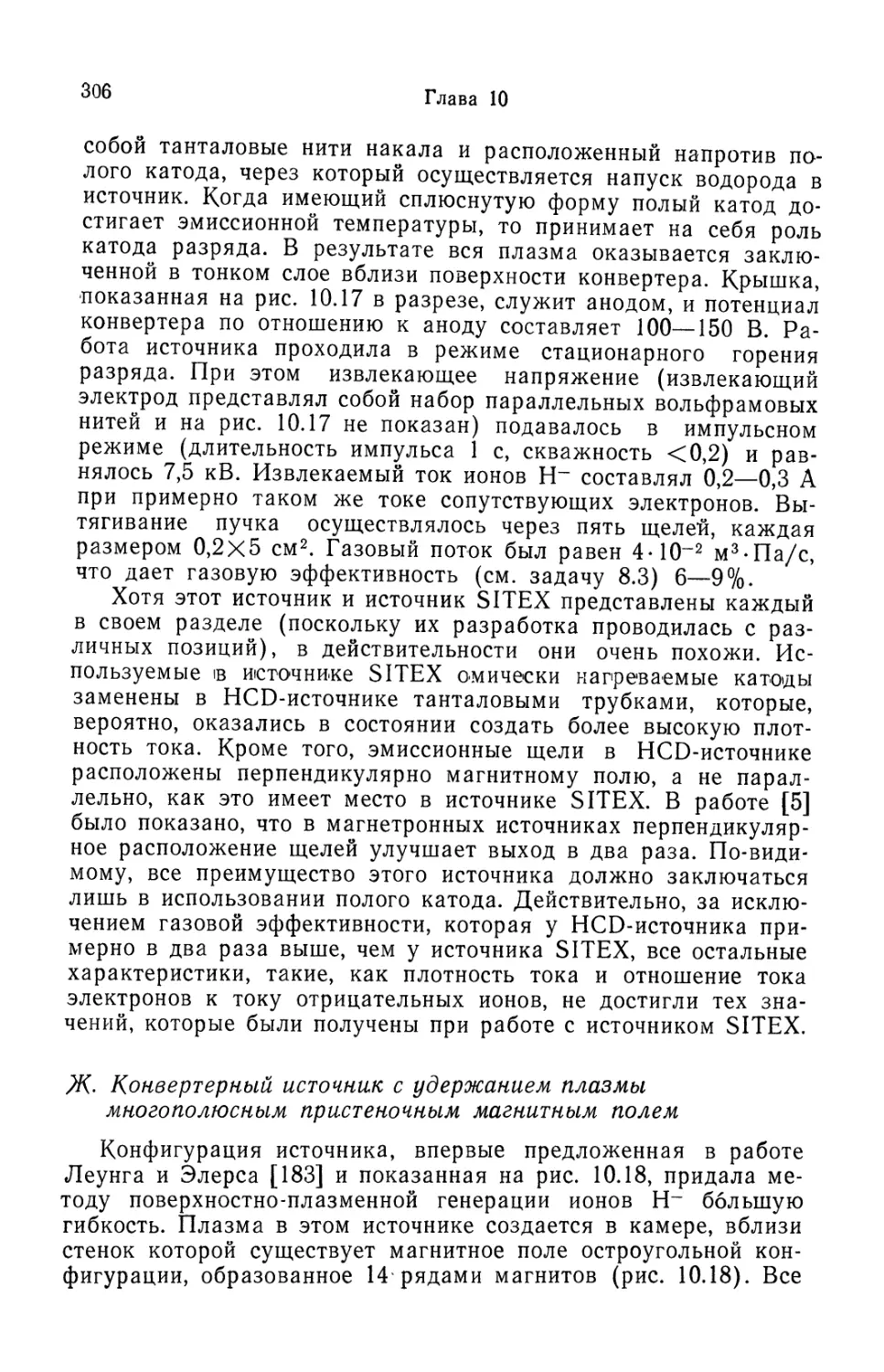 Ж. Конвертерный источник с удержанием плазмы многополюсным пристеночным магнитным полем