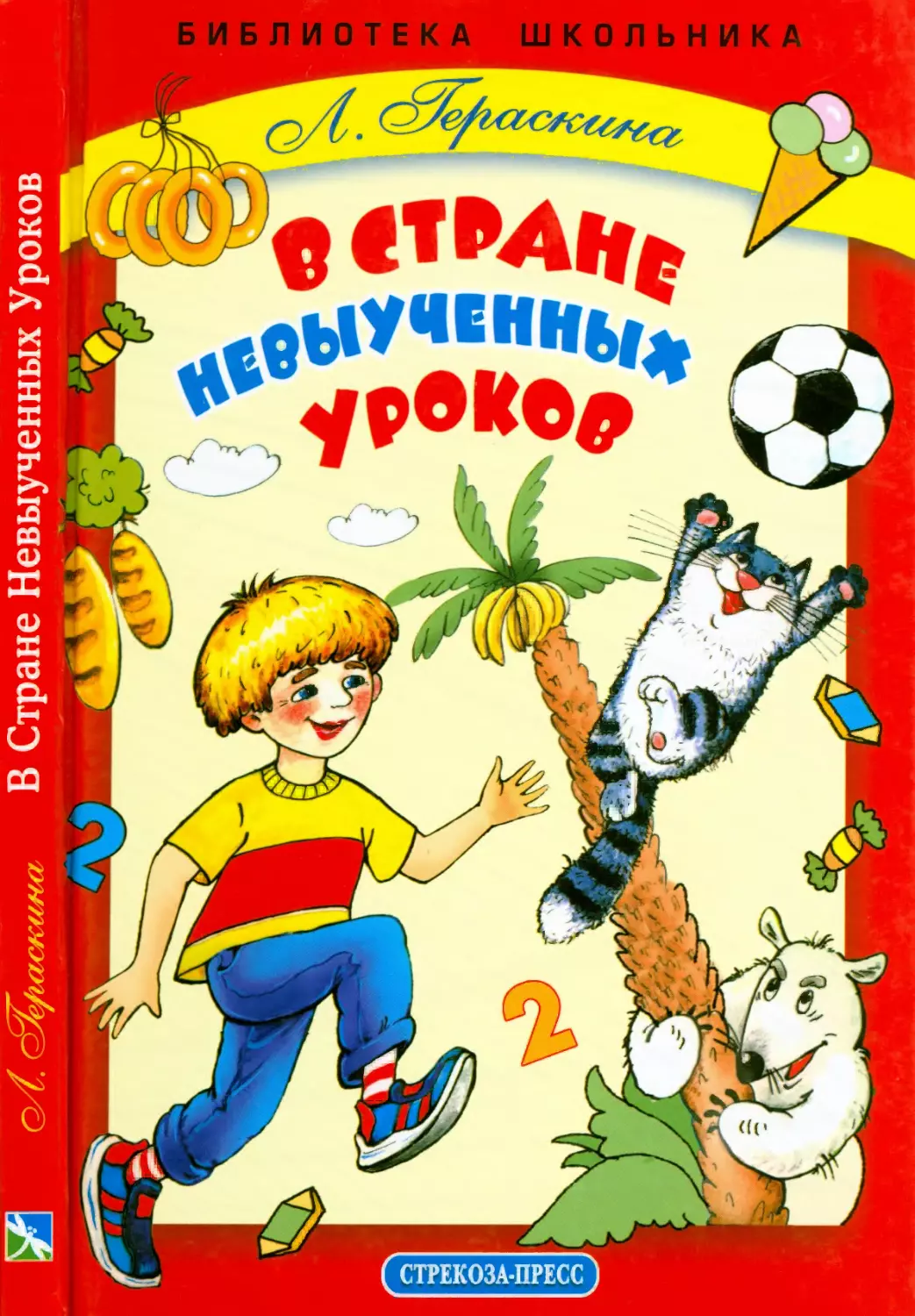 Гераскина Л.Б. В стране невыученных уроков. 2006