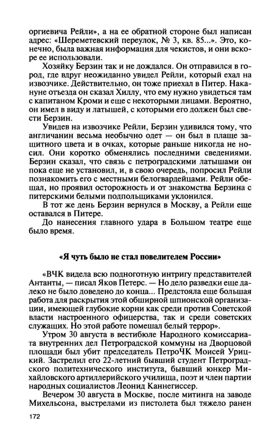 «Я чуть было не стал повелителем России»