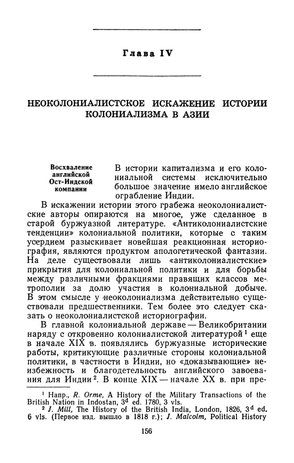 Глава IV. Неоколониалистское искажение истории колониализма в Азии