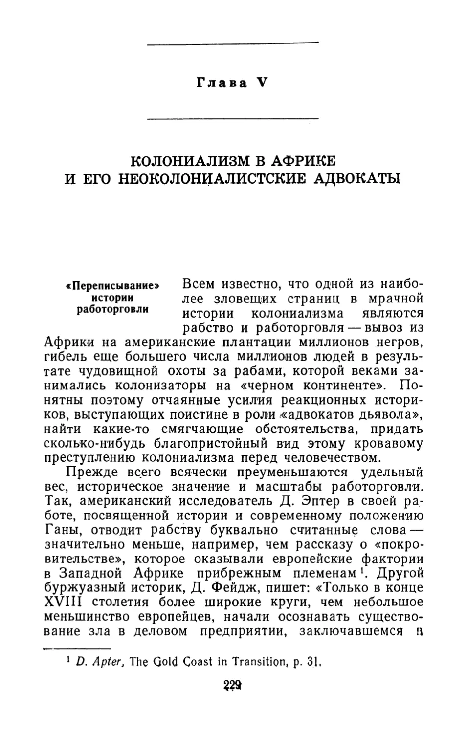 Глава V. Колониализм в Африке и его неоколониалистские адвокаты