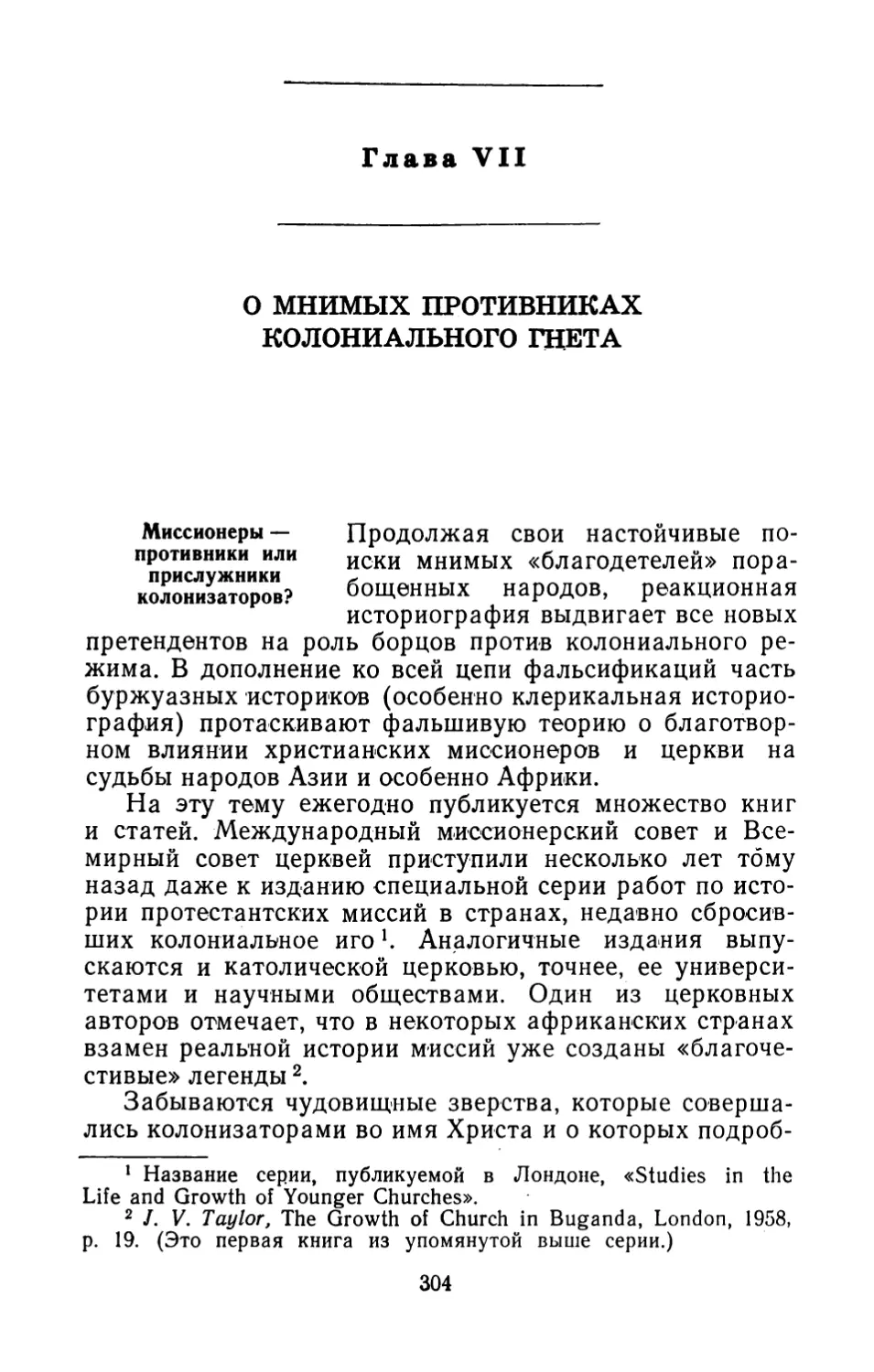 Глава VII. О мнимых противниках колониального гнета