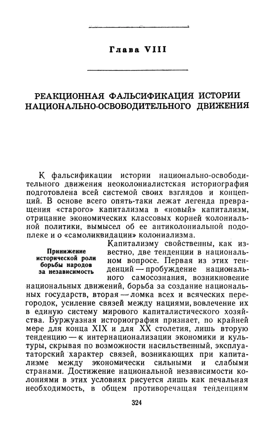 Глава VIII. Реакционная фальсификация истории национально-освободительного движения