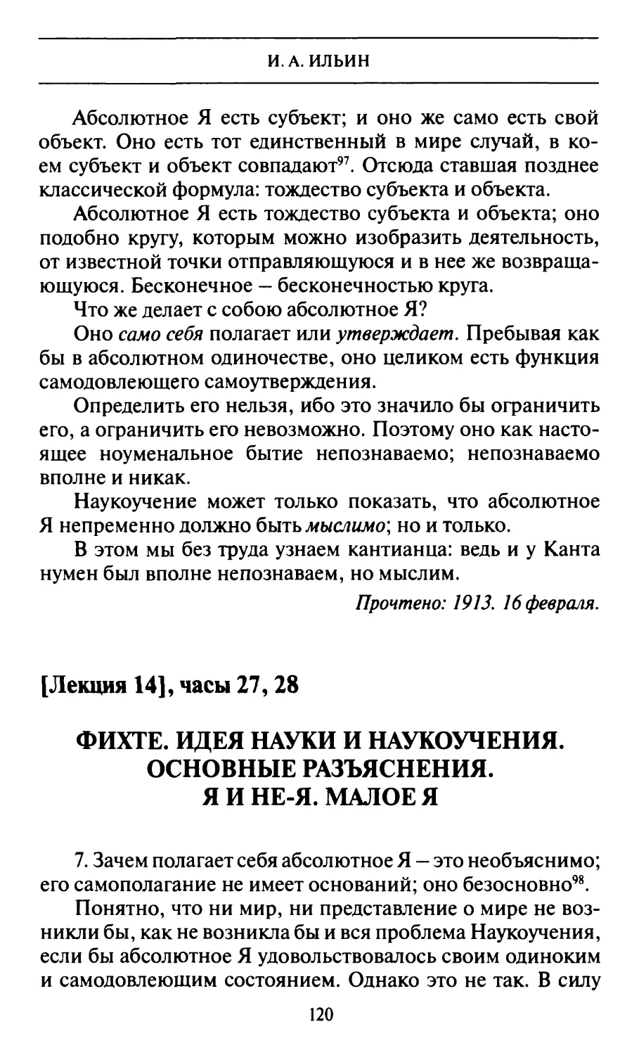 [Лекция 14], часы 27, 28. Фихте. Идея науки и наукоучения. Основные разъяснения. Я и не я. Малое я