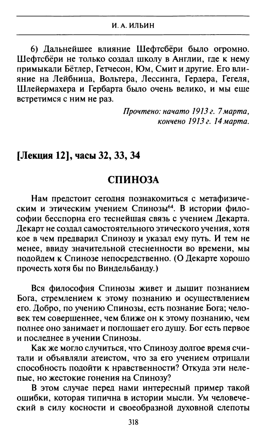 [Лекция 12], часы 32, 33, 34. Спиноза