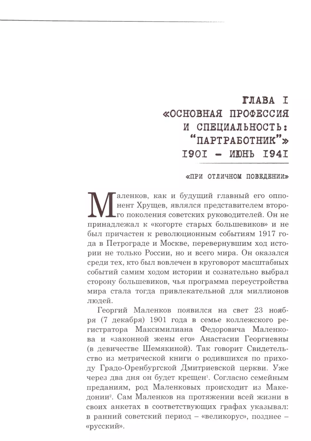 Глава 1. «Основная профессия и специальность: “партработник”». 1901 - июнь 1941