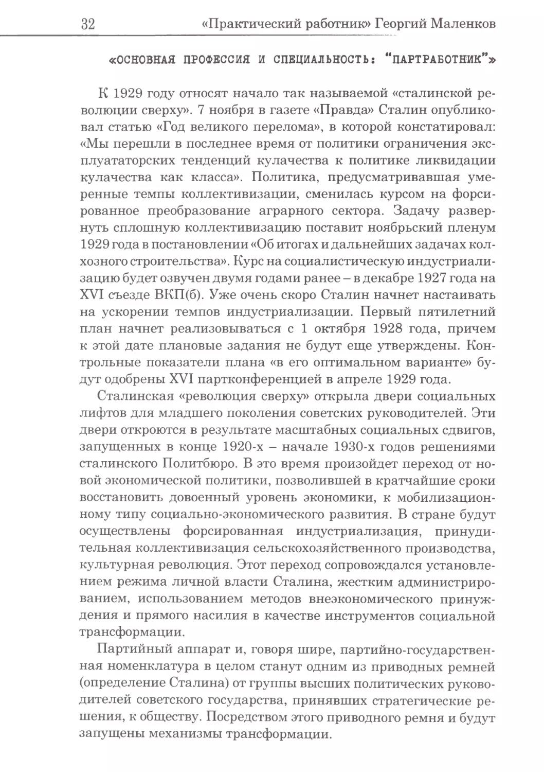 «Основная профессия и специальность: “партработник”»