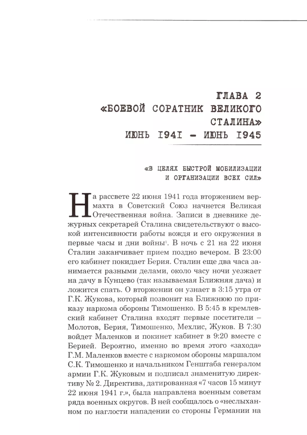 Глава 2. «Боевой соратник великого Сталина». Июнь 1941 - июнь 1945