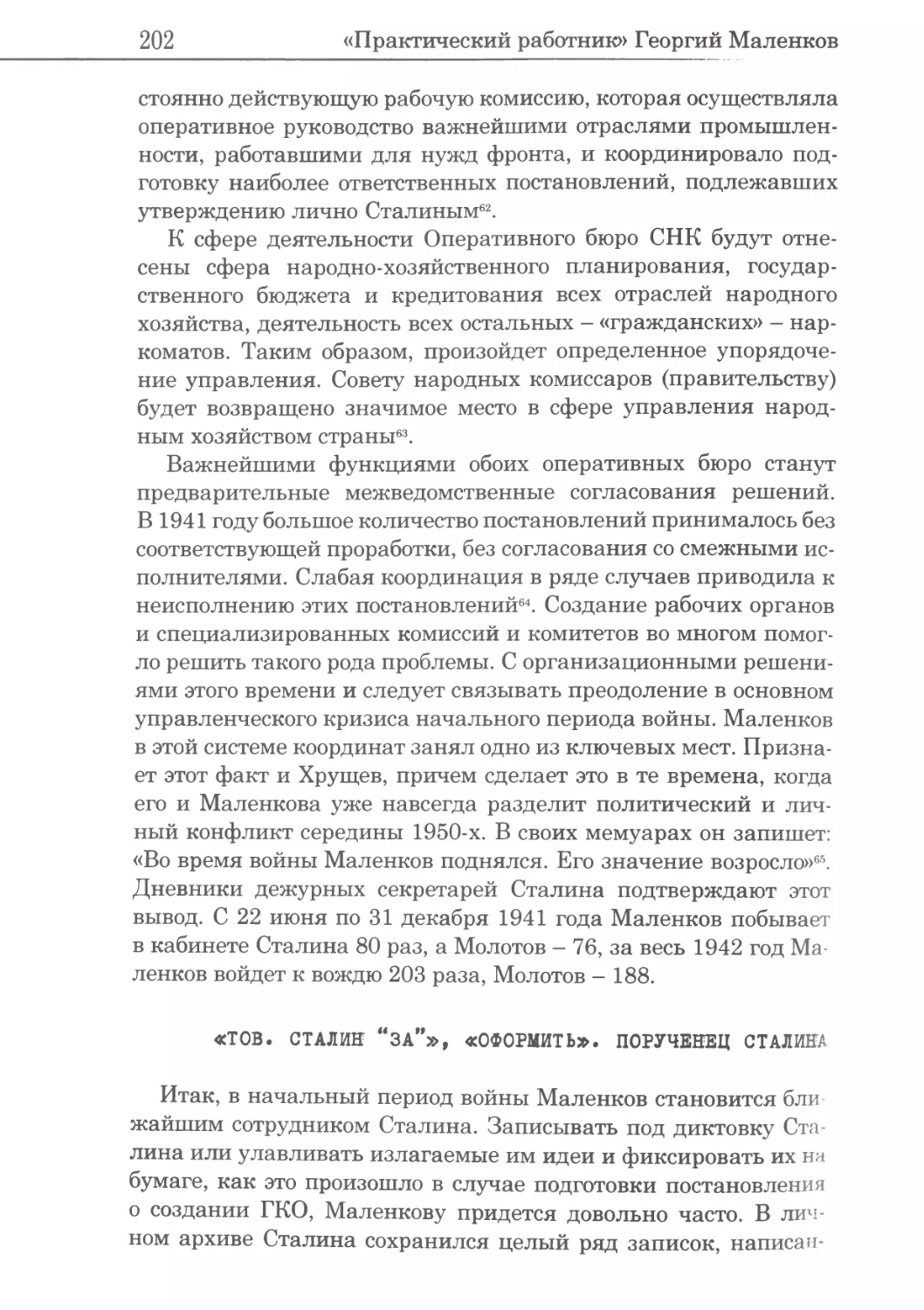 «Тов. Сталин “за”», «оформить». Порученец Сталина