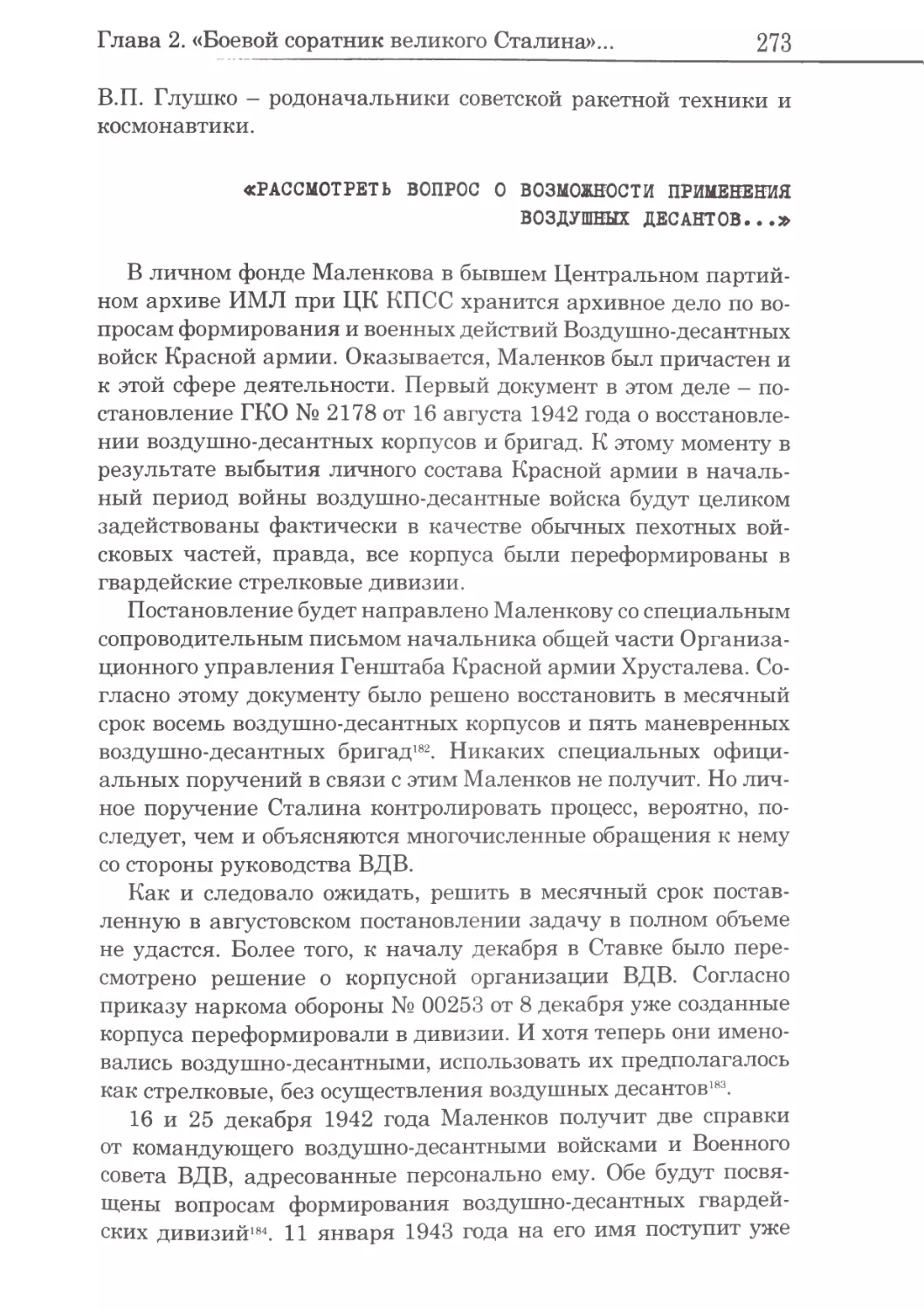 «Рассмотреть вопрос о возможности применения воздушных десантов...»