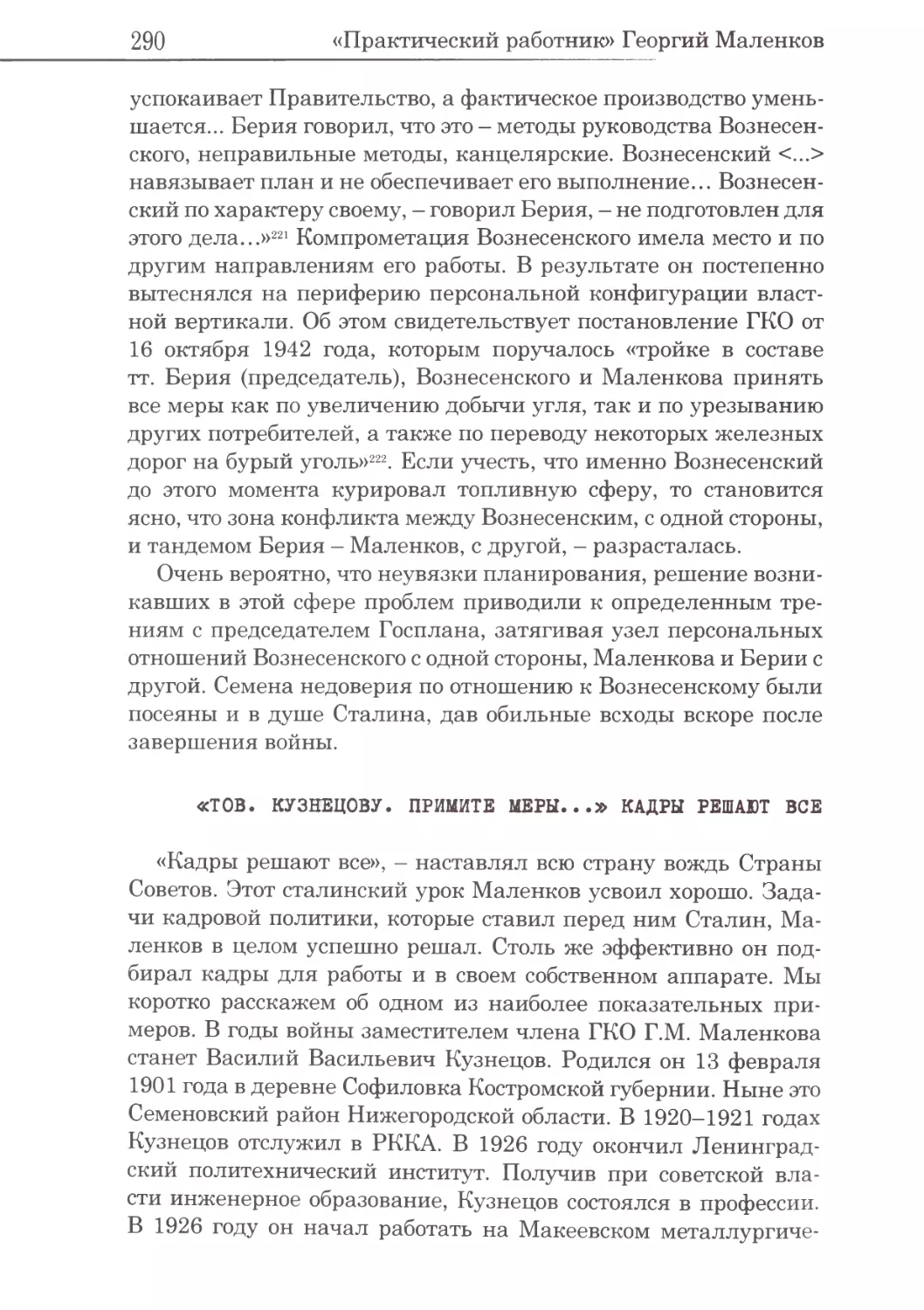 «Тов. Кузнецову. Примите меры...». Кадры решают все