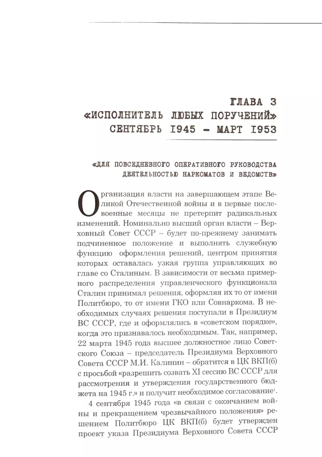 Глава 3. «Исполнитель любых поручений». Сентябрь 1945 - март 1953