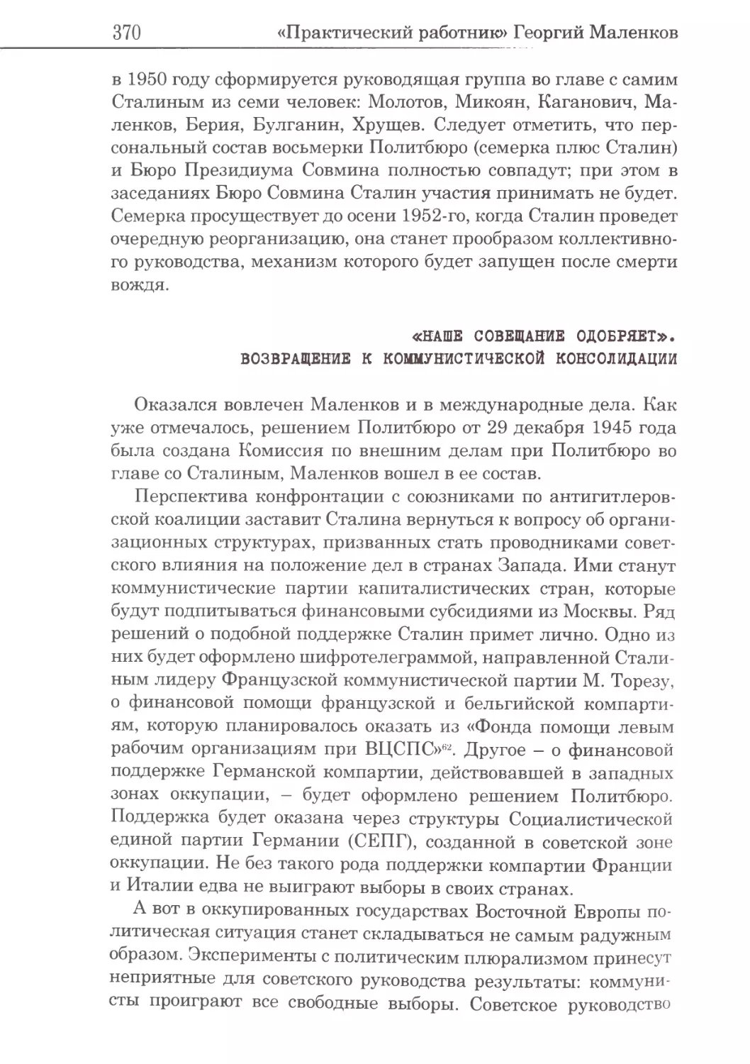 «Наше совещание одобряет». Возвращение к коммунистической консолидации