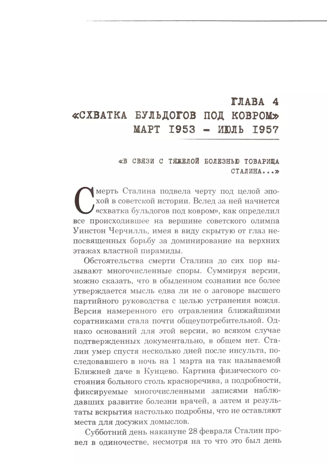 Глава 4. «Схватка бульдогов под ковром». Март 1953 - июль 1957