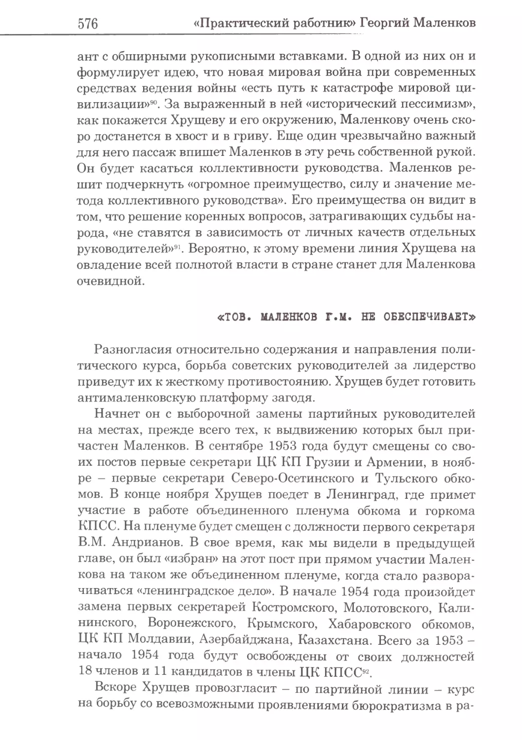 «Тов. Маленков Г.М. не обеспечивает»