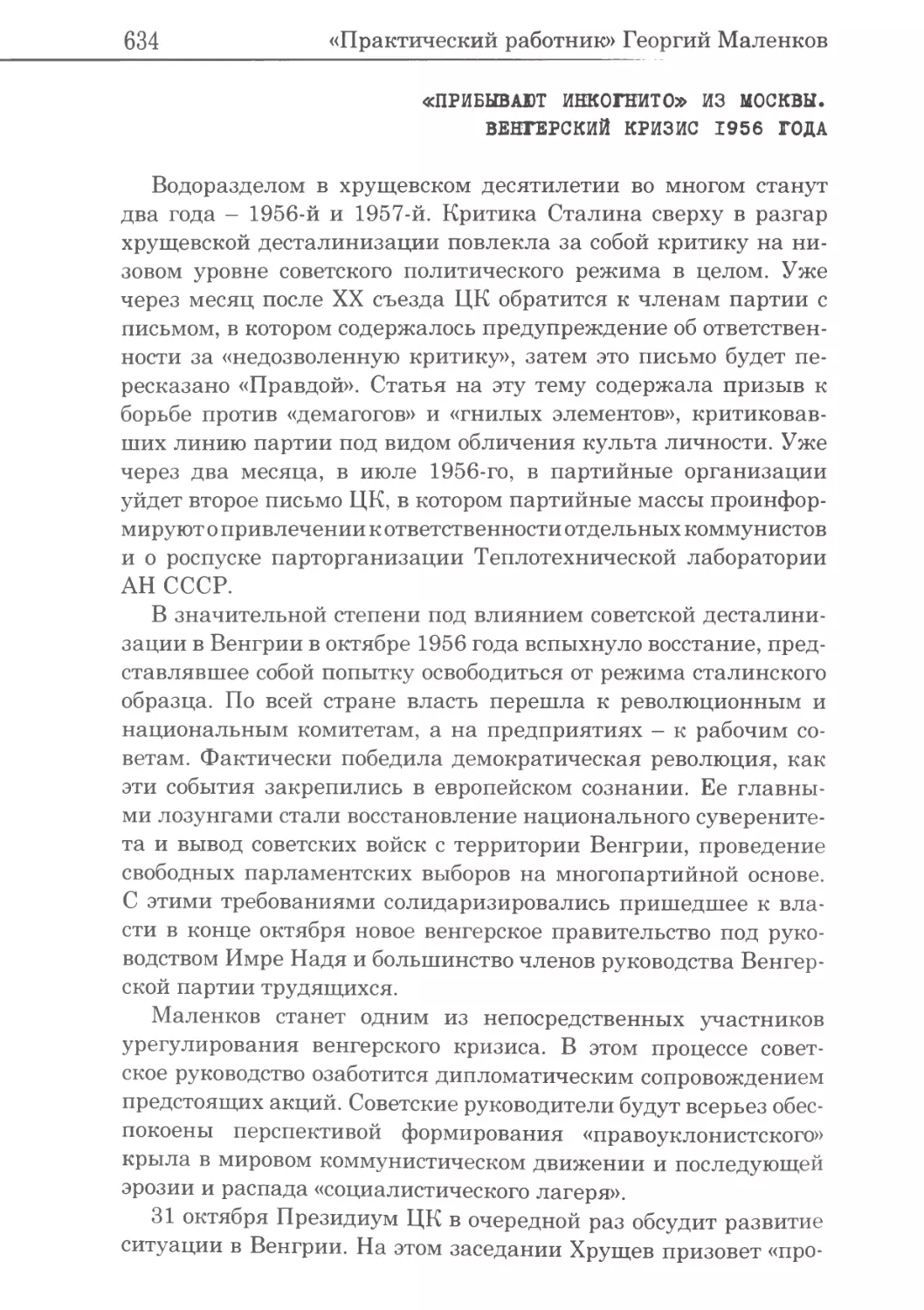 «Прибывают инкогнито» из Москвы. Венгерский кризис 1956 года