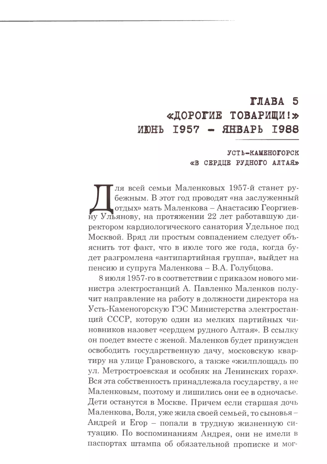 Глава 5. «Дорогие товарищи!» Июнь 1957 - январь 1988