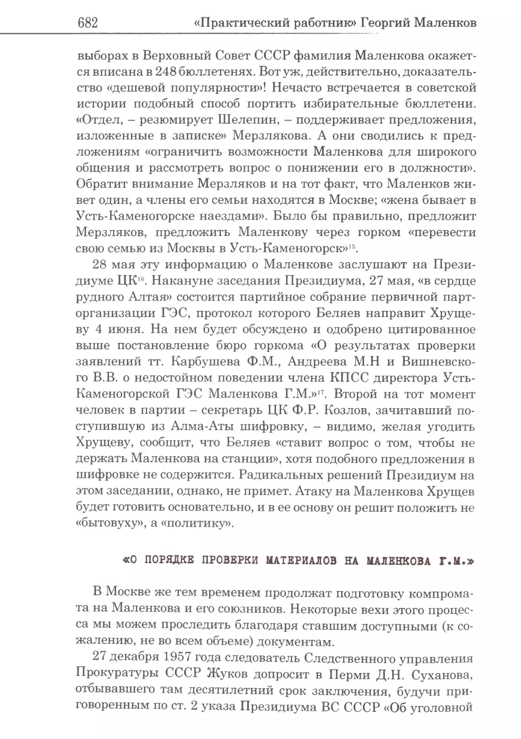 «О порядке проверки материалов на Маленкова Г.М.»