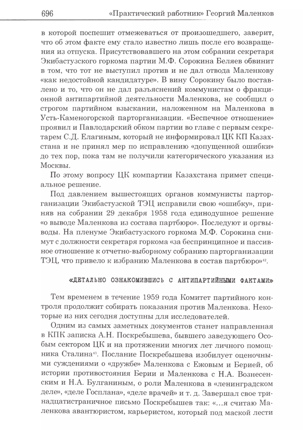 «Детально ознакомившись с антипартийными фактами»