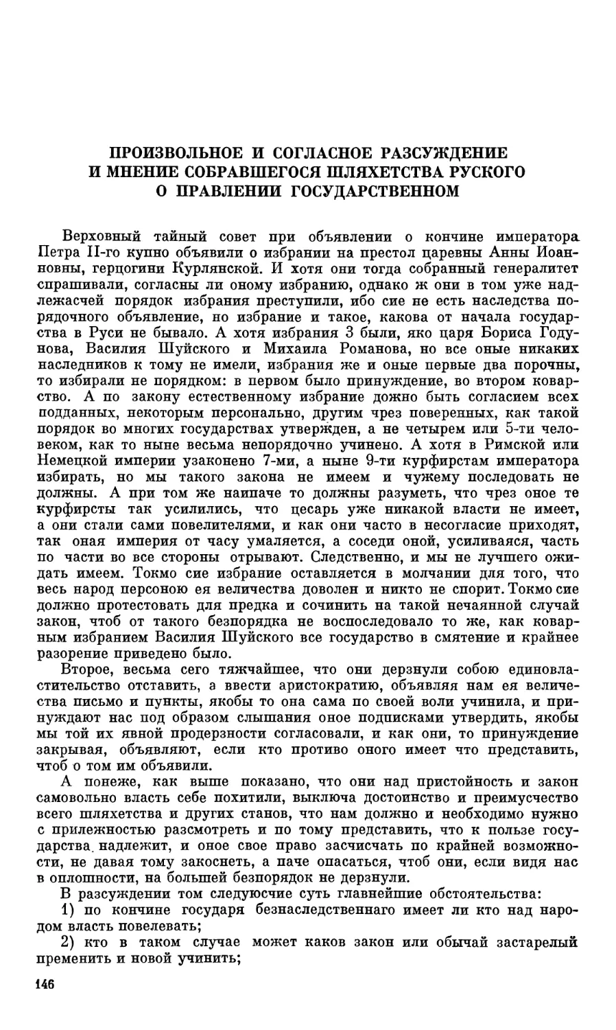 Произвольное и согласное разсуждение и мнение собравшегося шляхе стваруского о правлении государственном