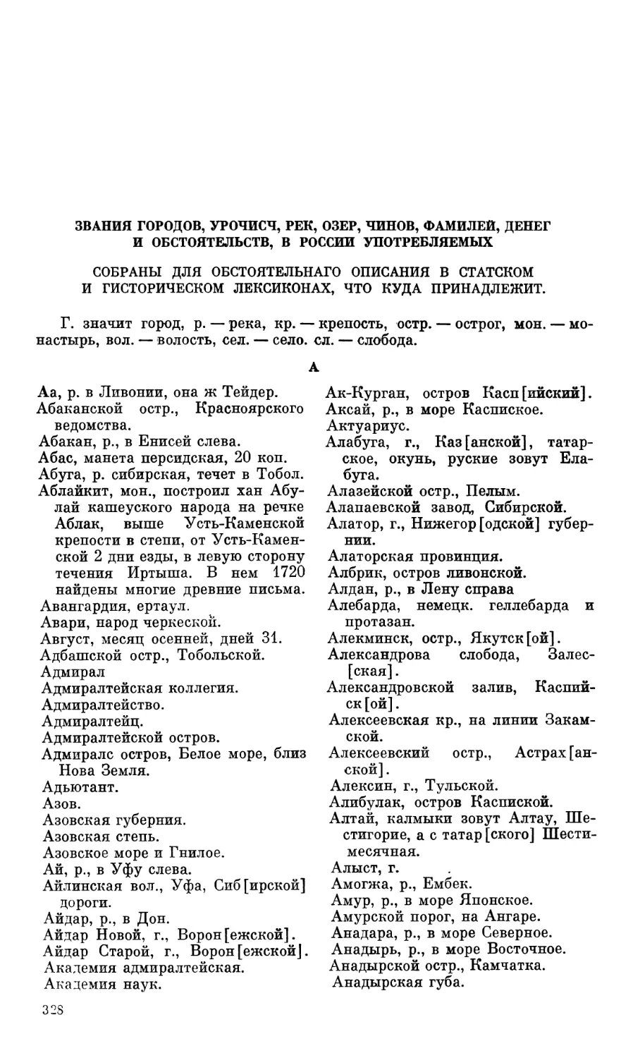 Звания городов, урочисч, рек, озер, чинов, фамилей, денег и обстоятельств, в России употребляемых