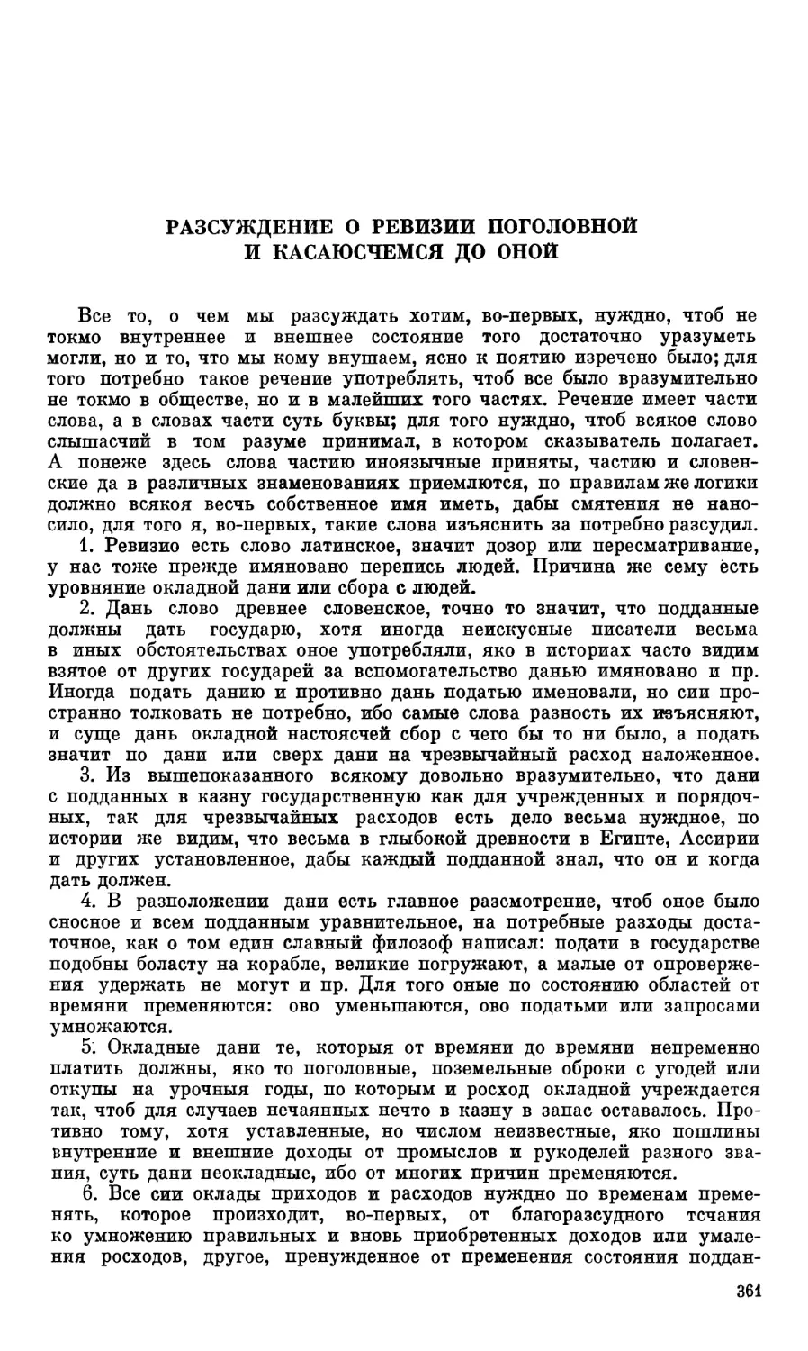 Разсуждение о ревизии поголовной и касаюсчемся до оной