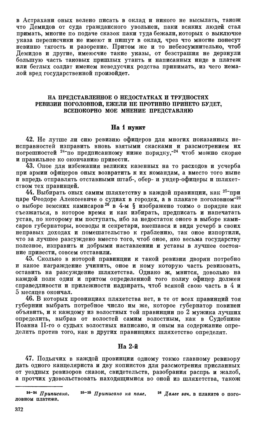 На представленное о недостатках и трудностях ревизии поголовной