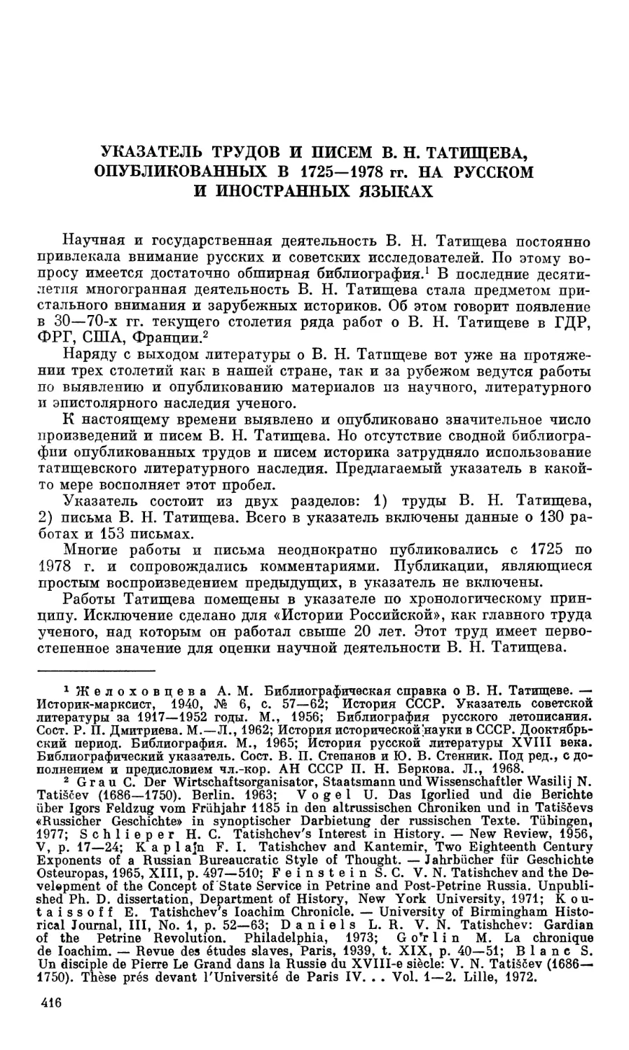 Указатель трудов и писем В. Н. Татищева, опубликованных в 1725–1978 гг. на русском и иностранных языках