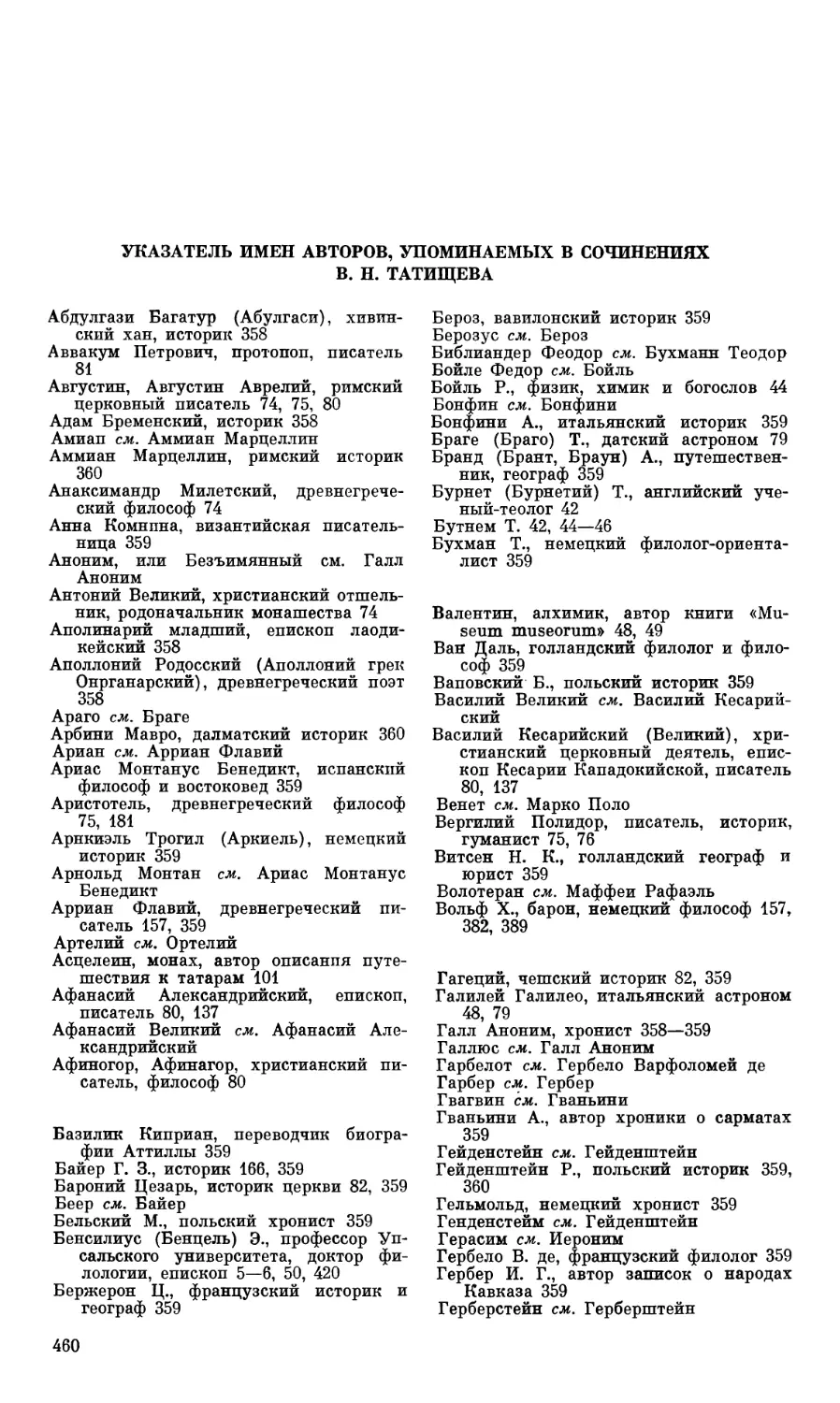 Указатель имен авторов, упоминаемых в сочинениях В. Н. Татищева