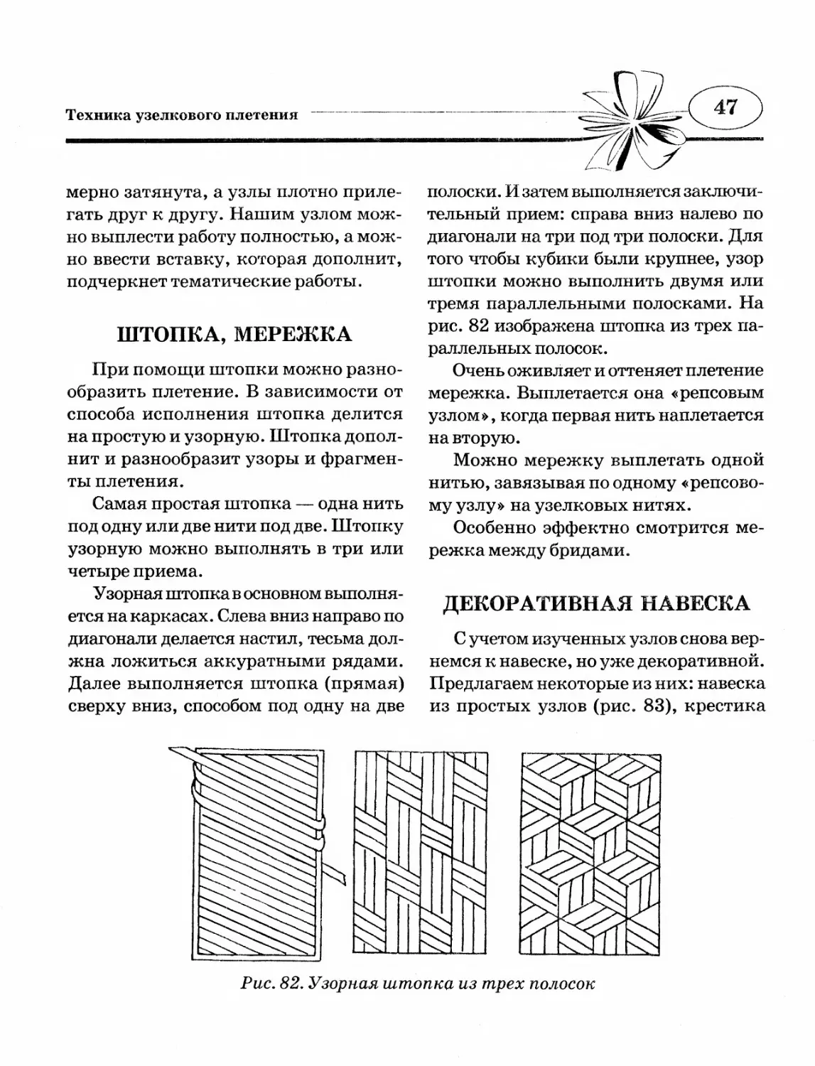 Штопка, мережка
Декоративная навеска