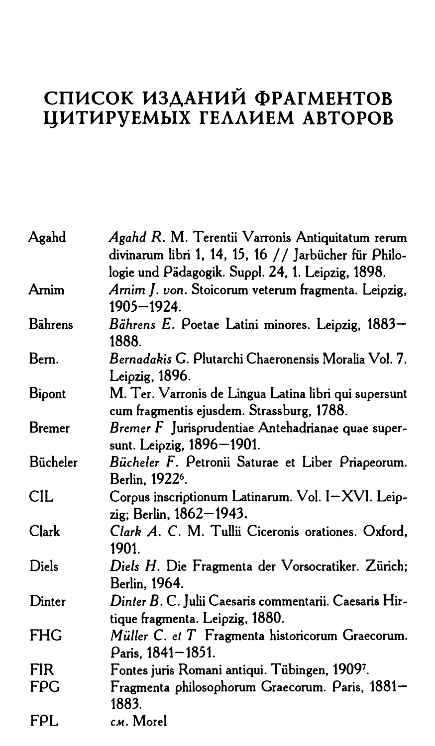 Список изданий фрагментов цитируемых Геллием авторов