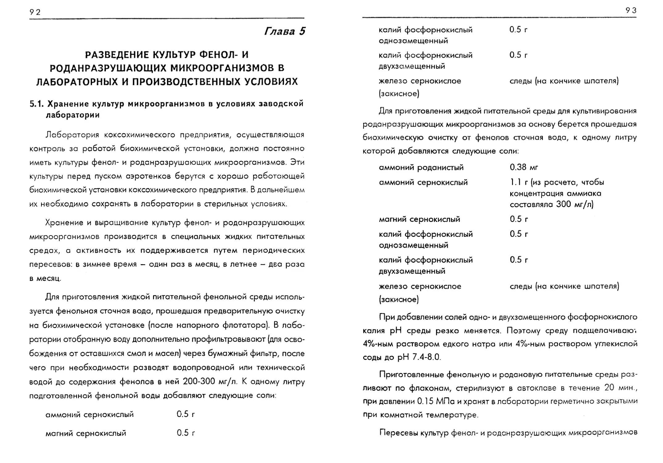 Разведение культур фенол- и роданразрушающих микроорганизмов в лабораторных и производственных условиях