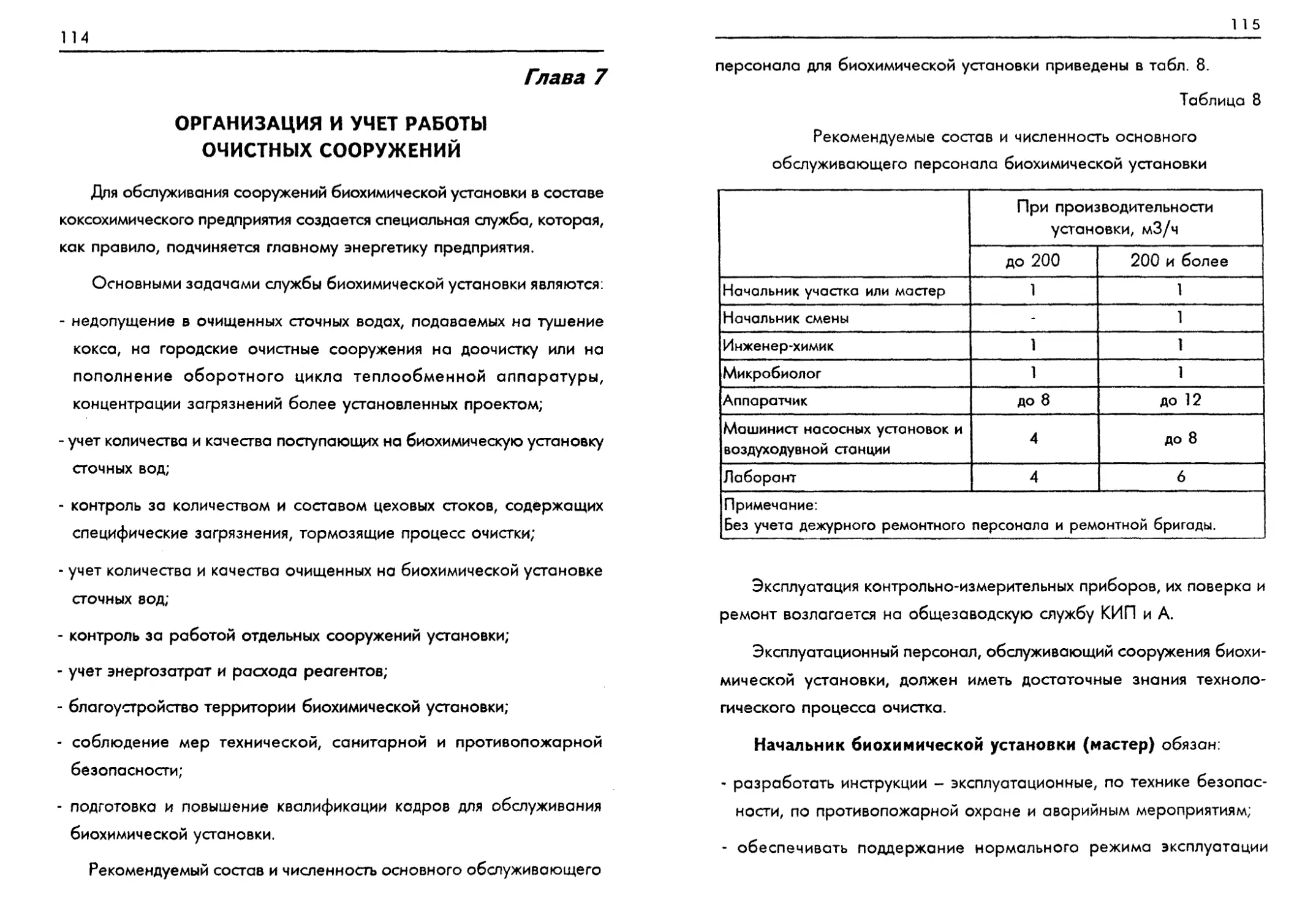 Организация и учет работы очистных сооружений