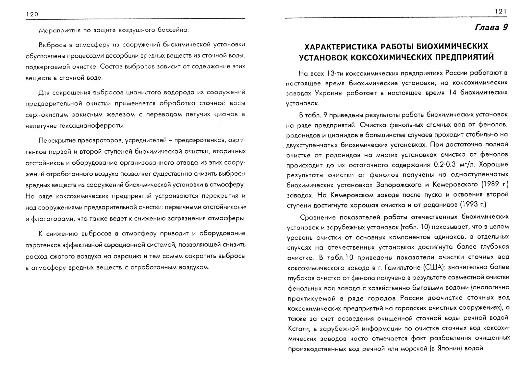 Характеристика работы биохимических установок коксохимических предприятий