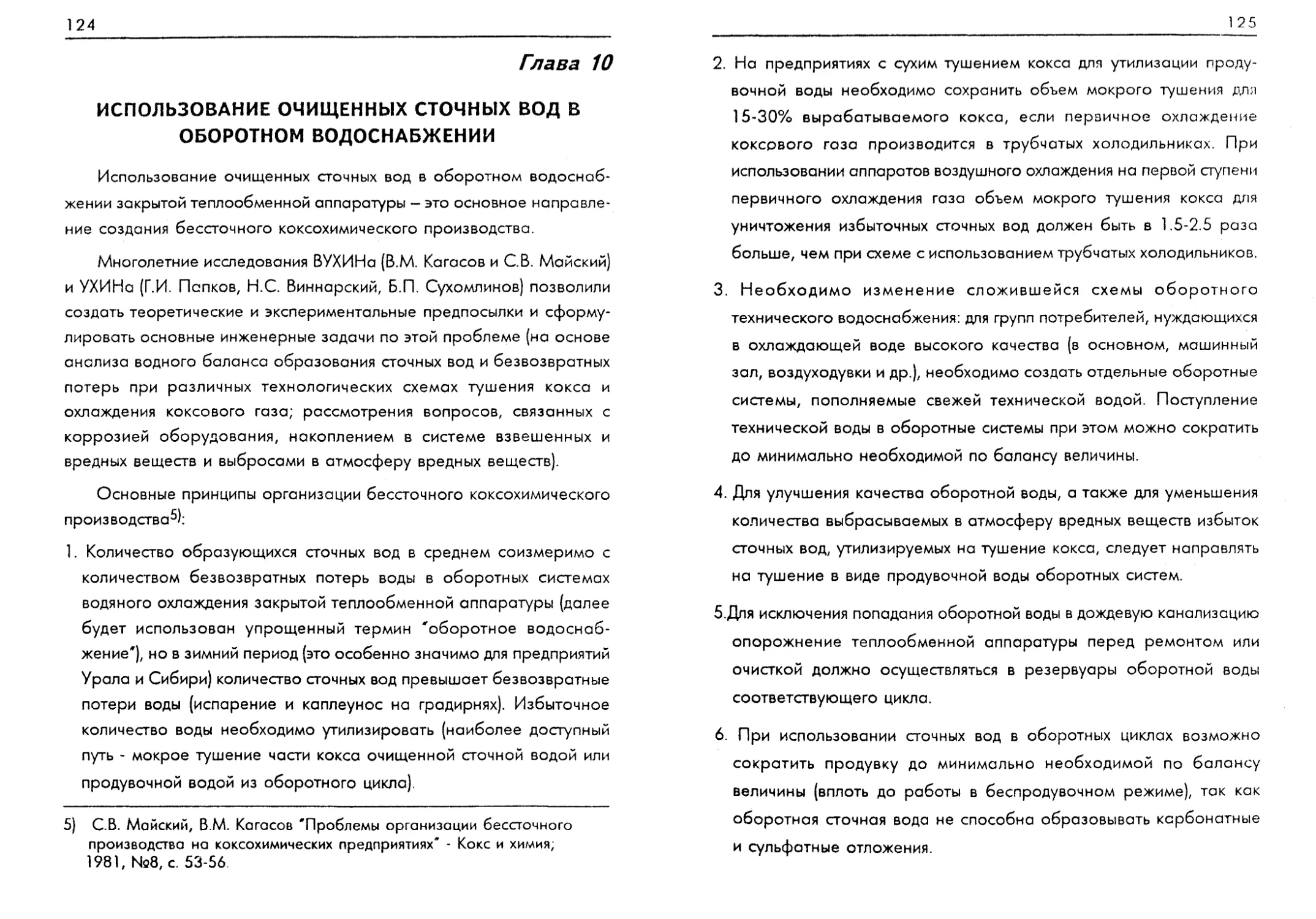 Использование очищенных сточных вод в оборотном водоснабжении