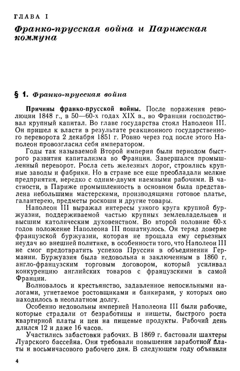 Глава I. Франко-прусская война и Парижская коммуна