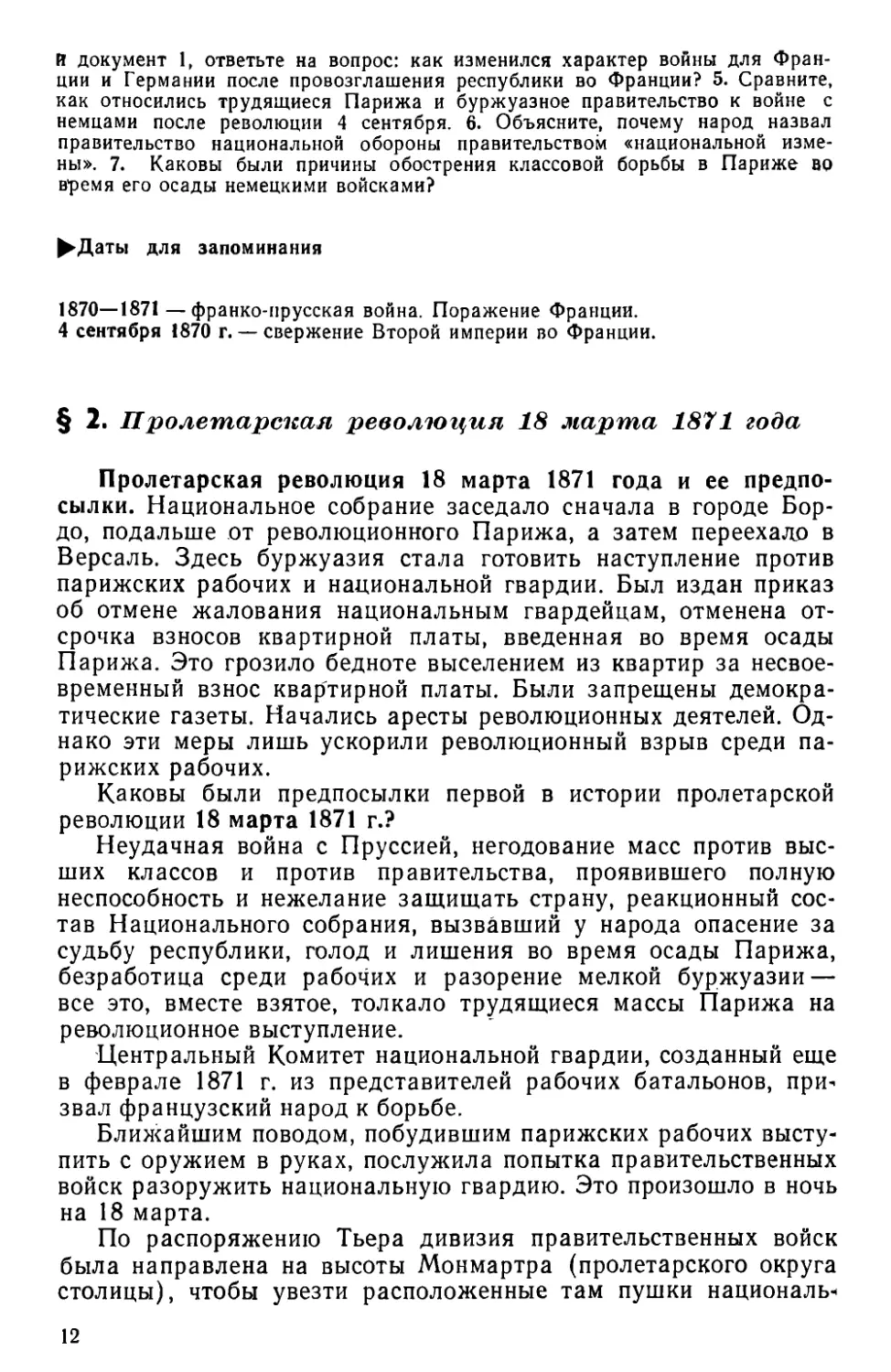 § 2. Пролетарская революция 18 марта 1871 г.