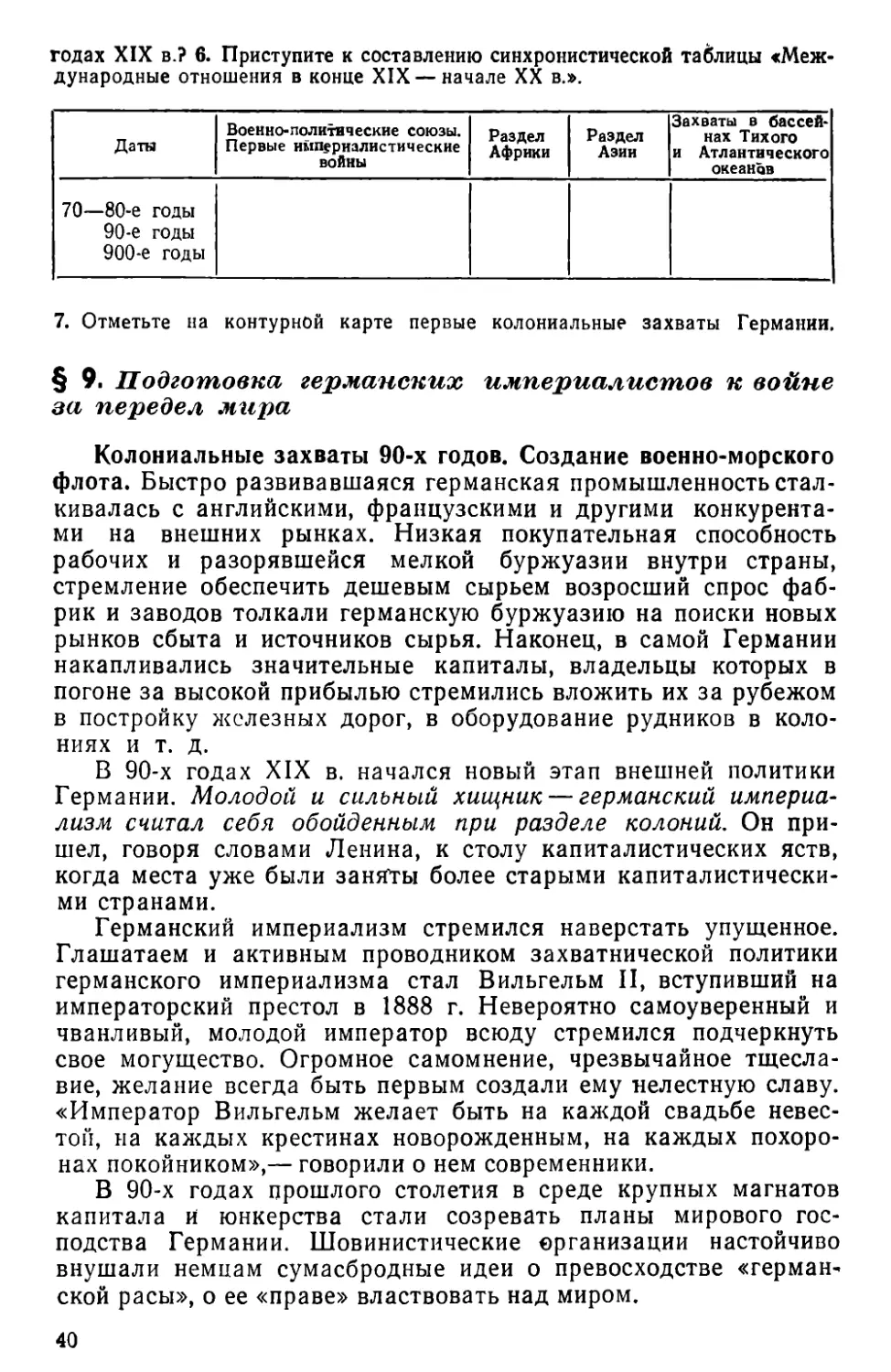 § 9. Подготовка германских империалистов к войне за передел мира